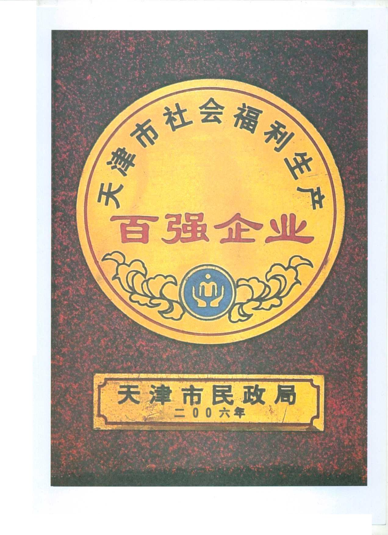 百强企业证书