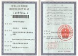 组织机构代码证副本