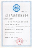 天津市产品采用国际标准证书