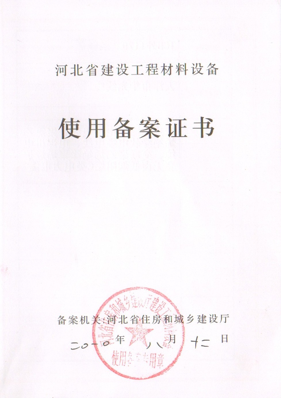 河北省备案证