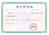 开户许可证
