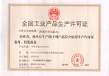 生产许可证