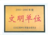 文明单位